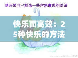 快乐而高效：25种快乐的方法 