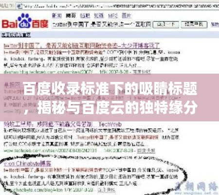 百度收录标准下的吸睛标题，揭秘与百度云的独特缘分，一次亲密的触碰之旅