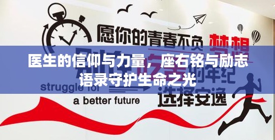医生的信仰与力量，座右铭与励志语录守护生命之光