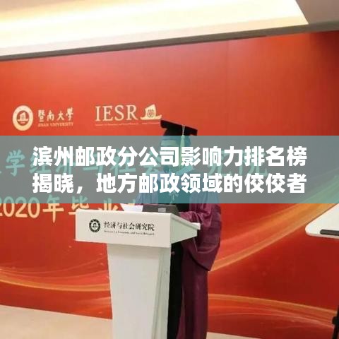 滨州邮政分公司影响力排名榜揭晓，地方邮政领域的佼佼者