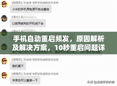 手机自动重启频发，原因解析及解决方案，10秒重启问题详解