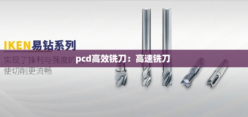 pcd高效铣刀：高速铣刀 