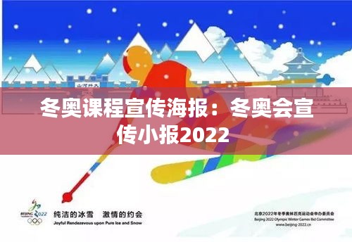 冬奥课程宣传海报：冬奥会宣传小报2022 