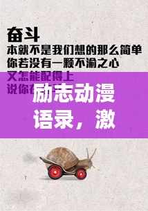 励志动漫语录，激发无限潜能的激情语句