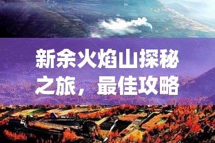新余火焰山探秘之旅，最佳攻略路线揭秘！