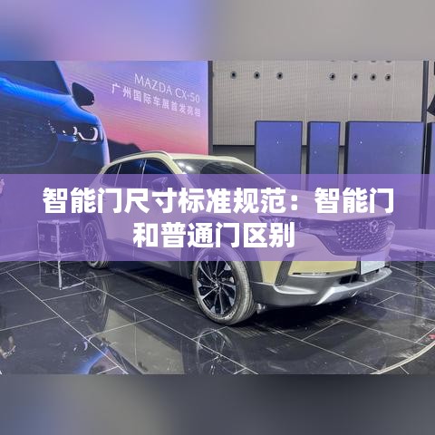智能门尺寸标准规范：智能门和普通门区别 