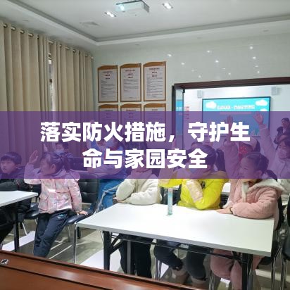 落实防火措施，守护生命与家园安全