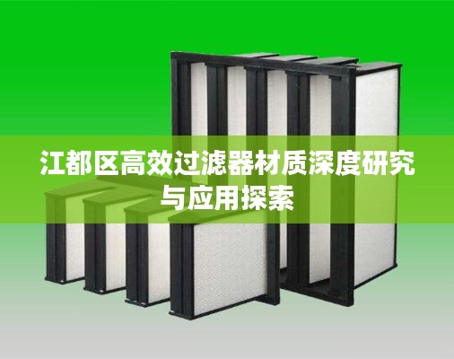 江都区高效过滤器材质深度研究与应用探索