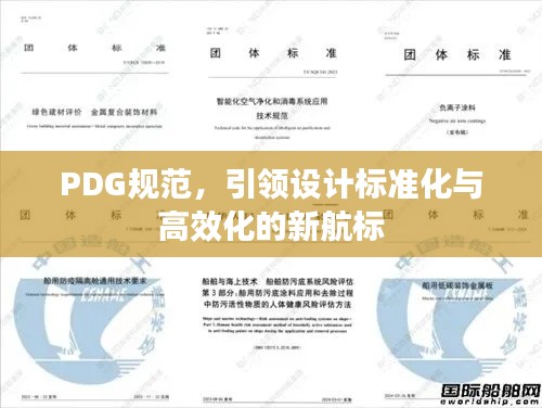 PDG规范，引领设计标准化与高效化的新航标