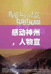 感动神州，人物宣传图背后的故事与力量揭秘
