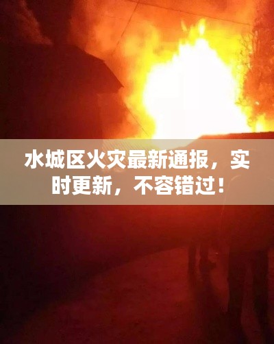 水城区火灾最新通报，实时更新，不容错过！