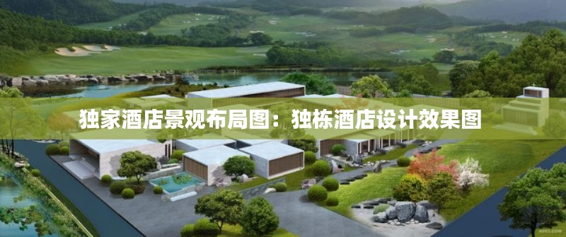 独家酒店景观布局图：独栋酒店设计效果图 