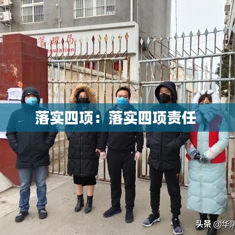 落实四项：落实四项责任 