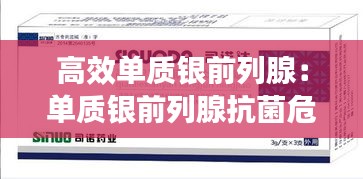 高效单质银前列腺：单质银前列腺抗菌危害 