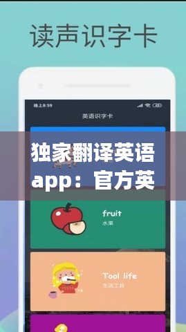 独家翻译英语app：官方英语翻译软件 