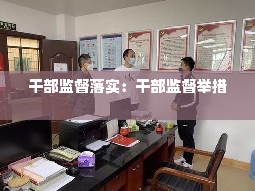 干部监督落实：干部监督举措 