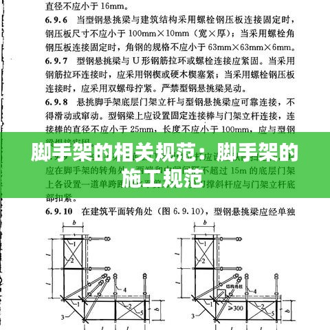 脚手架的相关规范：脚手架的施工规范 