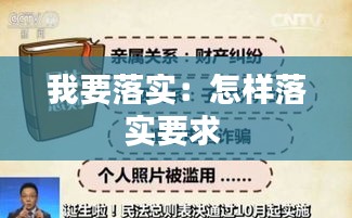 我要落实：怎样落实要求 