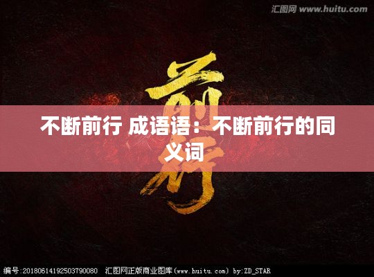 不断前行 成语语：不断前行的同义词 