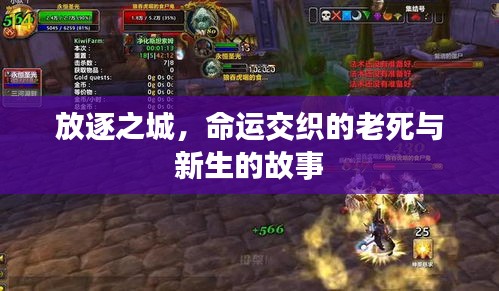 放逐之城，命运交织的老死与新生的故事
