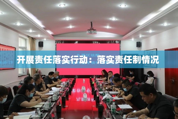 开展责任落实行动：落实责任制情况 