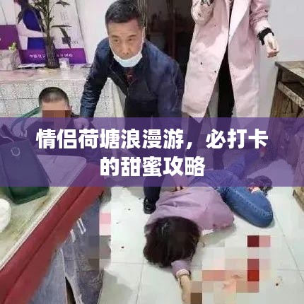 情侣荷塘浪漫游，必打卡的甜蜜攻略