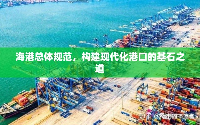 海港总体规范，构建现代化港口的基石之道