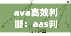 ava高效判断：aas判断 
