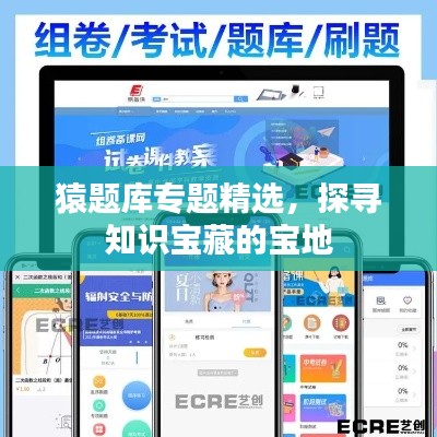 猿题库专题精选，探寻知识宝藏的宝地