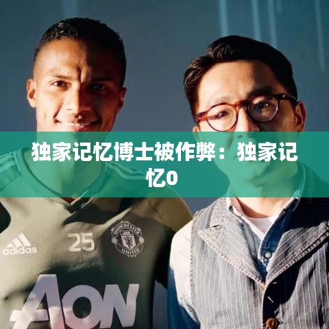 独家记忆博士被作弊：独家记忆0 