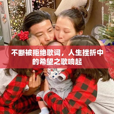 不断被拒绝歌词，人生挫折中的希望之歌响起