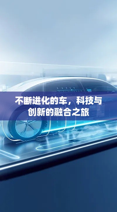不断进化的车，科技与创新的融合之旅