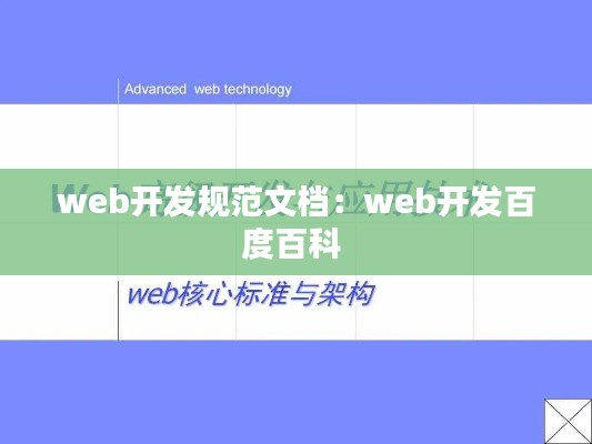 web开发规范文档：web开发百度百科 