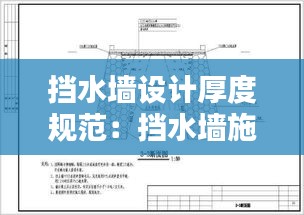 挡水墙设计厚度规范：挡水墙施工方案 