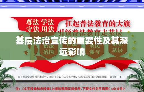基层法治宣传的重要性及其深远影响