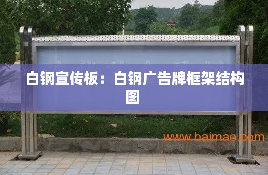 白钢宣传板：白钢广告牌框架结构图 