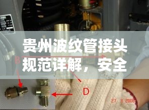 贵州波纹管接头规范详解，安全标准与操作要求
