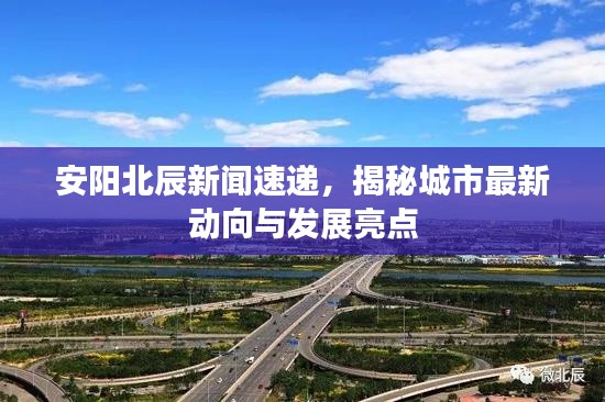 安阳北辰新闻速递，揭秘城市最新动向与发展亮点