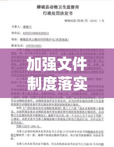 加强文件制度落实的通知：落实文件加强防疫 