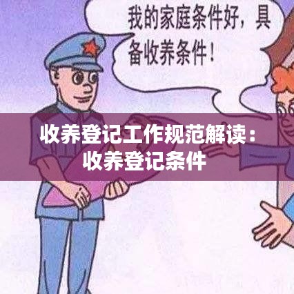 收养登记工作规范解读：收养登记条件 