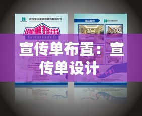 宣传单布置：宣传单设计 