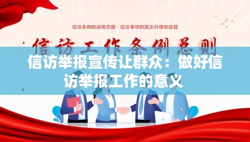 信访举报宣传让群众：做好信访举报工作的意义 