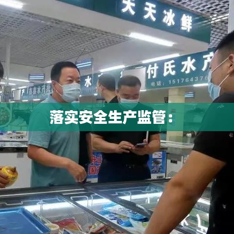 落实安全生产监管： 
