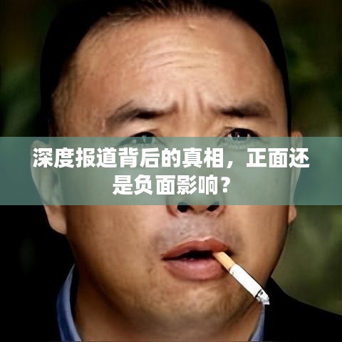 深度报道背后的真相，正面还是负面影响？
