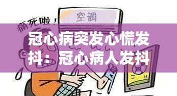 冠心病突发心慌发抖：冠心病人发抖是什么原因 