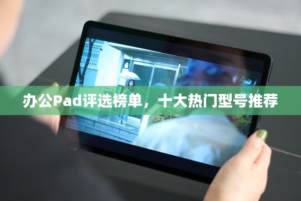 办公Pad评选榜单，十大热门型号推荐