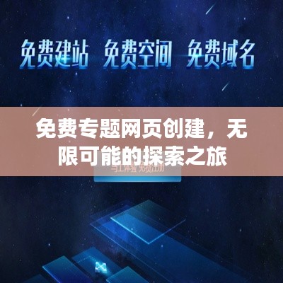 免费专题网页创建，无限可能的探索之旅