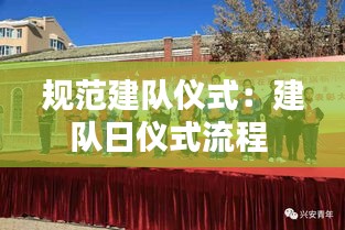 规范建队仪式：建队日仪式流程 