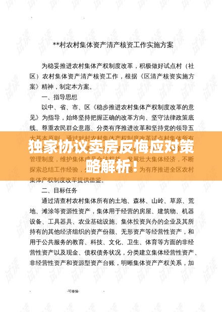 独家协议卖房反悔应对策略解析！