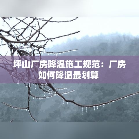 坪山厂房降温施工规范：厂房如何降温最划算 